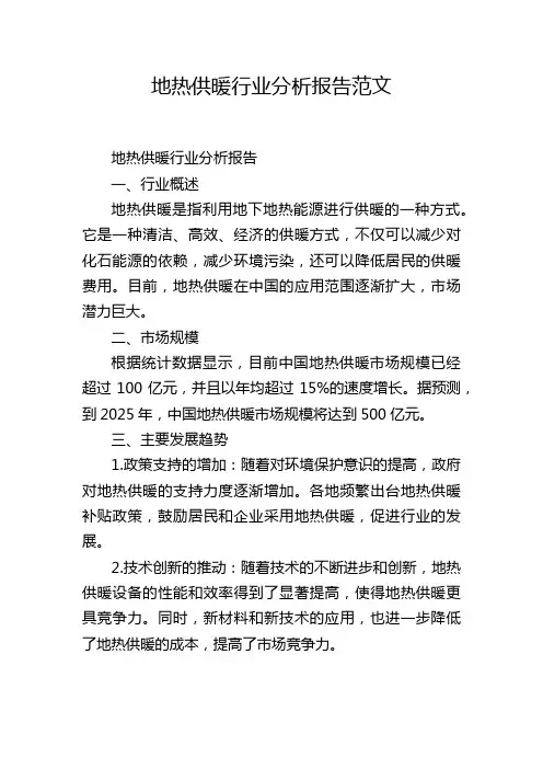 地热供暖行业分析报告范文