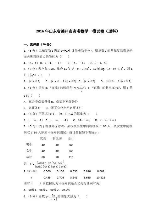 2016年山东省德州市高考数学一模试卷与解析word(理科)