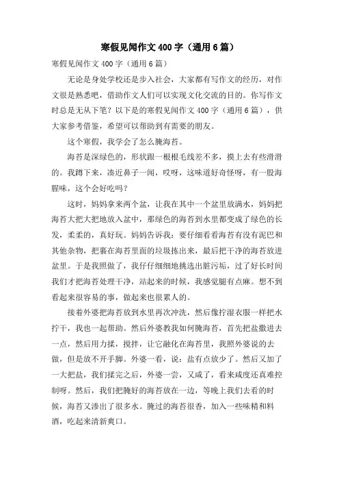 寒假见闻作文400字(通用6篇)