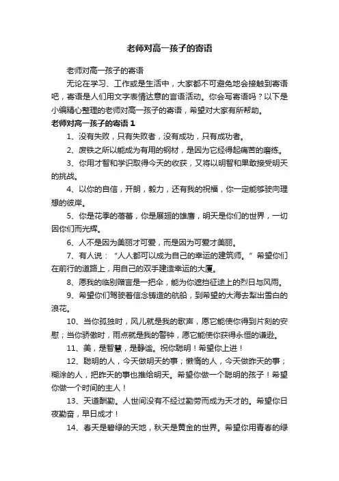 老师对高一孩子的寄语
