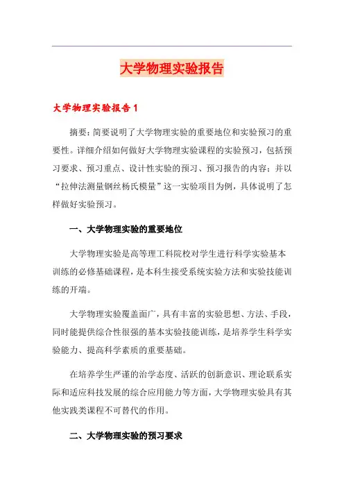 大学物理实验报告
