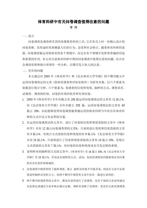 (精选)体育科研中有关问卷调查值得注意的问题