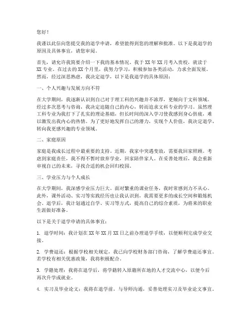理工退学申请书怎么写