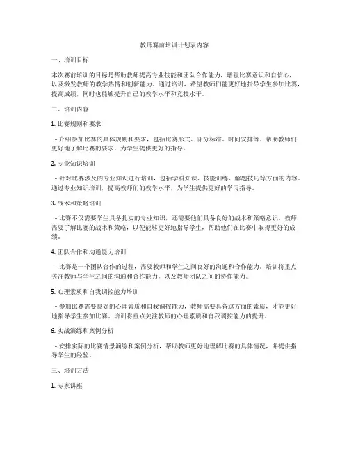 教师赛前培训计划表内容