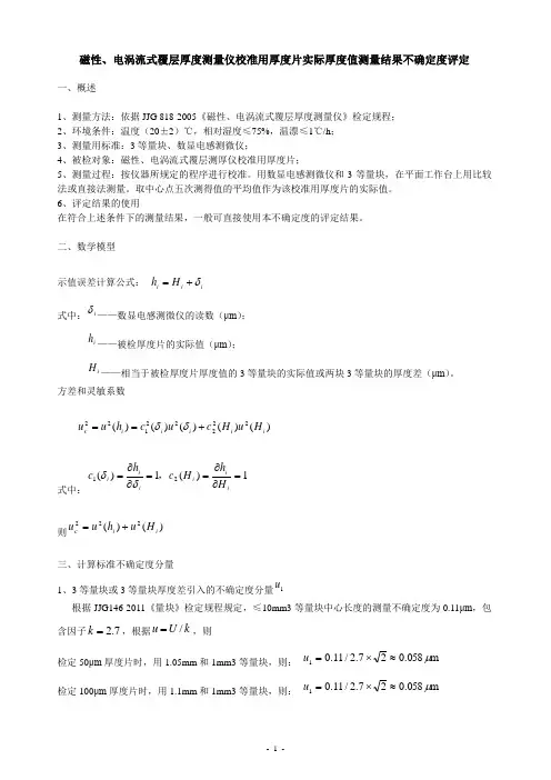 磁性、电涡流式覆层厚度测量仪校准用厚度片实际厚度值测量结果不确定度评定