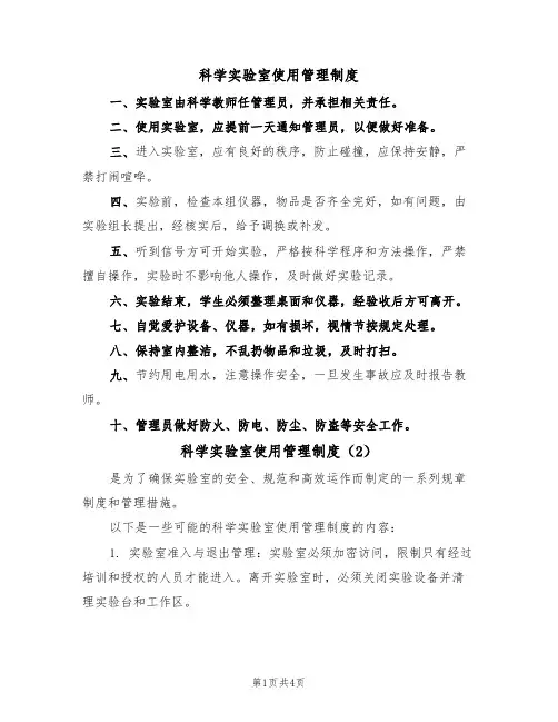 科学实验室使用管理制度(3篇)