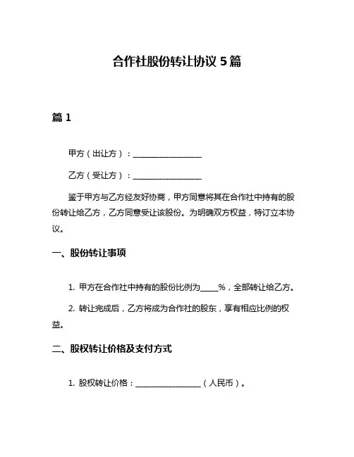 合作社股份转让协议5篇