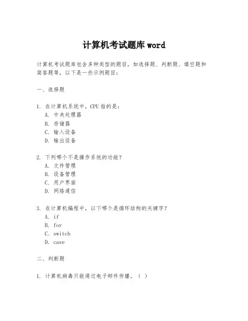 计算机考试题库word