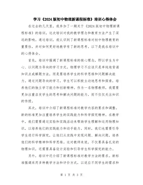 学习《2024版初中物理新课程标准》培训心得体会