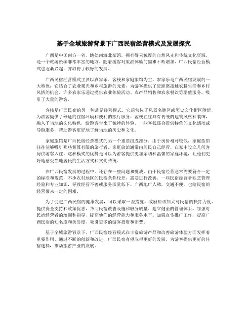 基于全域旅游背景下广西民宿经营模式及发展探究