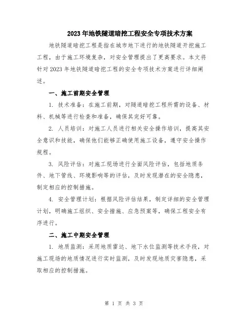 2023年地铁隧道暗挖工程安全专项技术方案