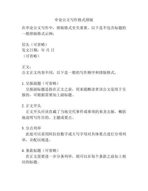 申论公文写作格式排版