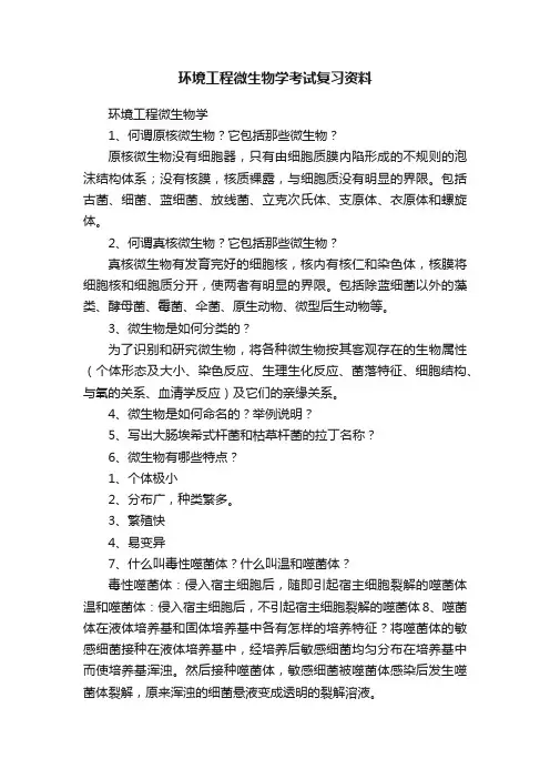 环境工程微生物学考试复习资料