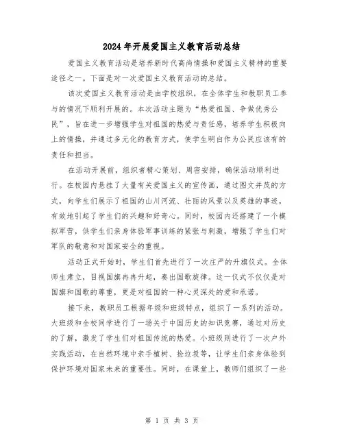 2024年开展爱国主义教育活动总结（二篇）