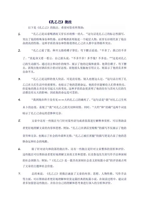 人教版九年级语文上《孔乙己》批注