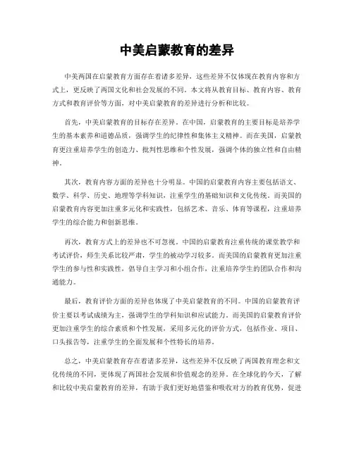 中美启蒙教育的差异