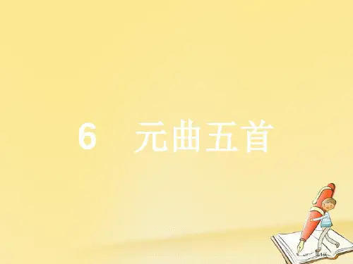 高中语文6元曲五首PPT语文省公开课一等奖新名师优质课获奖PPT课件