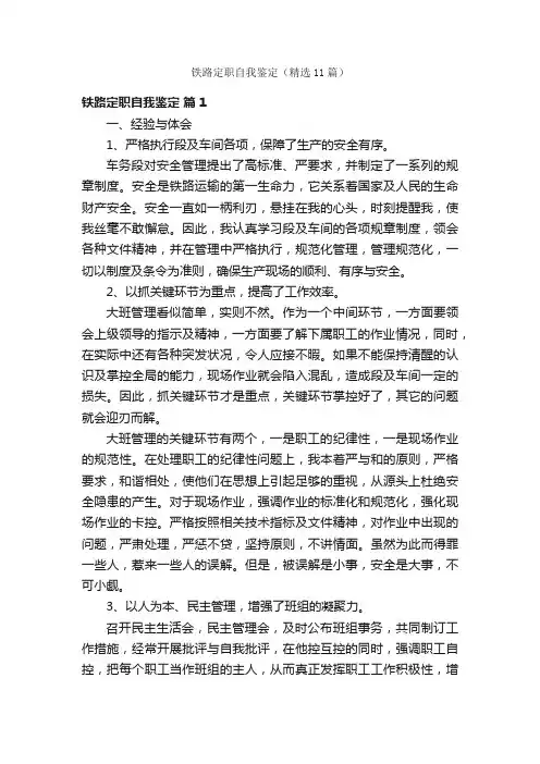铁路定职自我鉴定（精选11篇）