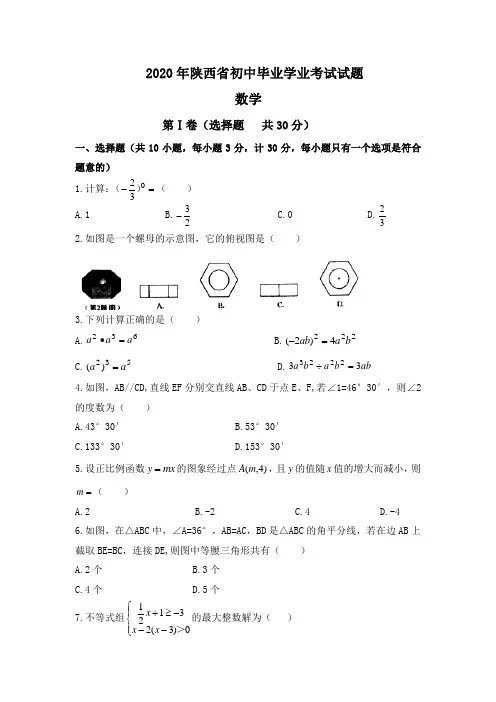 陕西省2020年部编人教版中考数学试题有答案
