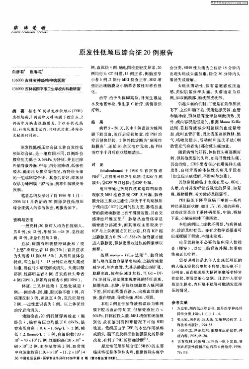 原发性低颅压综合征20例报告