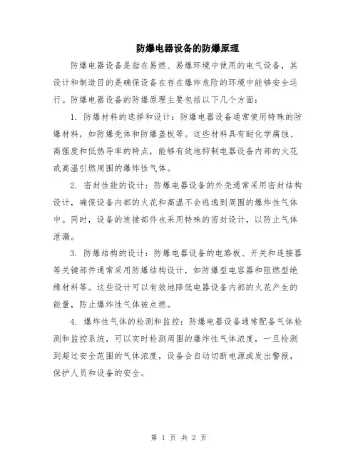 防爆电器设备的防爆原理
