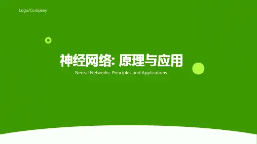 神经网络原理与应用