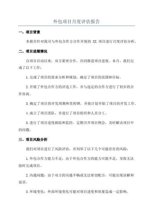 外包项目月度评估报告