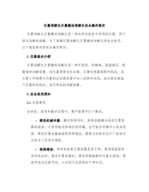 石墨消解仪石墨模块消解仪安全操作规定