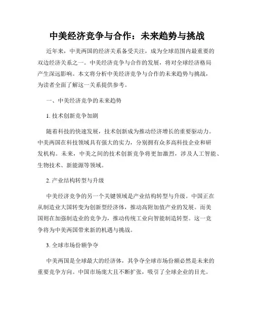 中美经济竞争与合作：未来趋势与挑战