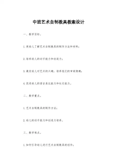 中班艺术自制教具教案设计
