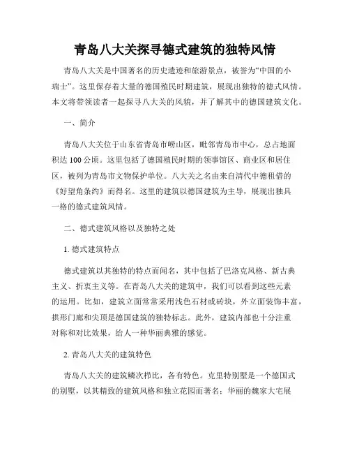 青岛八大关探寻德式建筑的独特风情