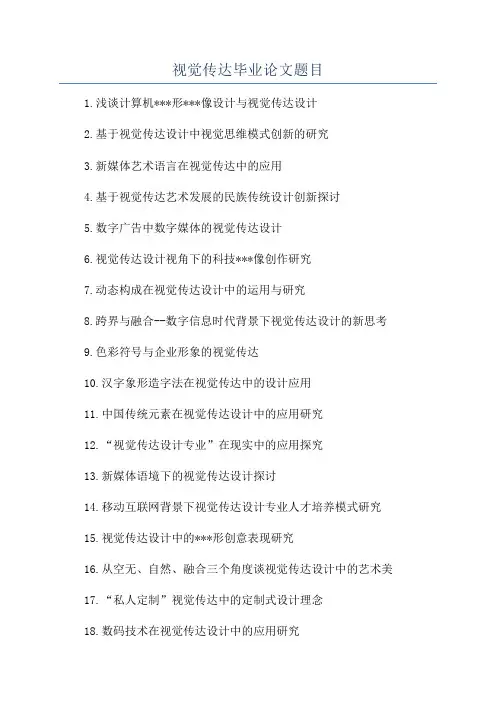 视觉传达毕业论文题目