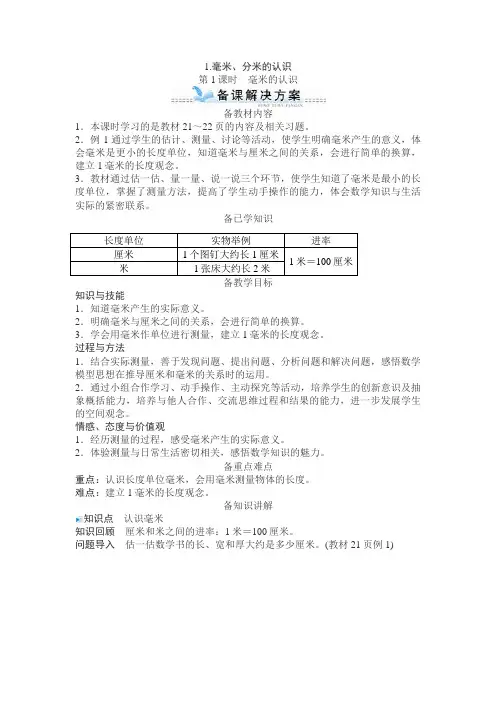 《毫米的认识》备课解决方案