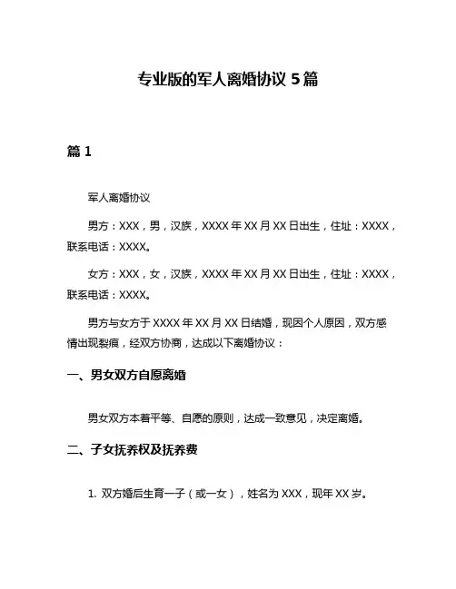 专业版的军人离婚协议5篇