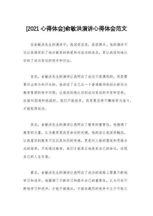 [2021心得体会]俞敏洪演讲心得体会范文