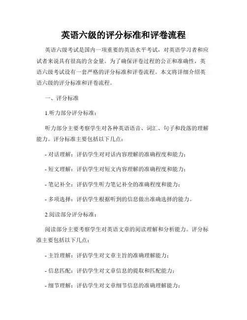 英语六级的评分标准和评卷流程