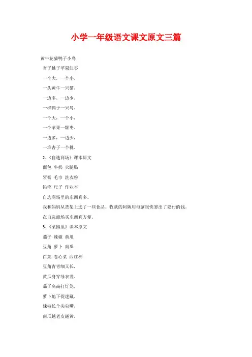 小学一年级语文课文原文三篇