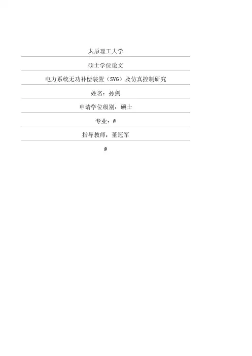 电力系统无功补偿装置(SVG)及仿真控制研究