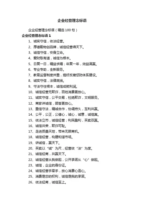 企业经营理念标语（精选100句）