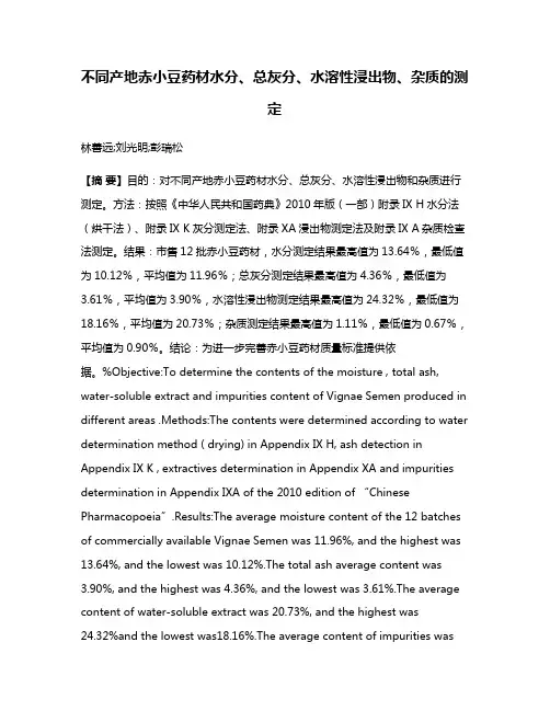 不同产地赤小豆药材水分、总灰分、水溶性浸出物、杂质的测定