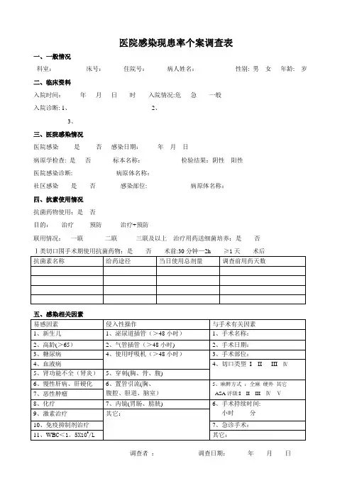 医院感染现患率个案调查表模板