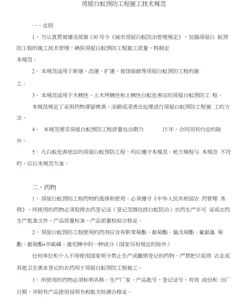 白蚁防治技术规范