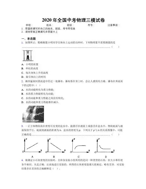 2020年全国中考物理三模试卷附解析