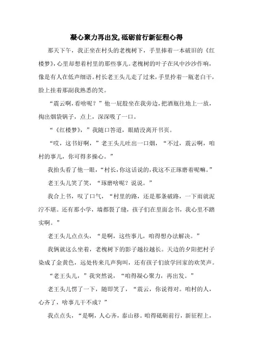 凝心聚力再出发,砥砺前行新征程心得