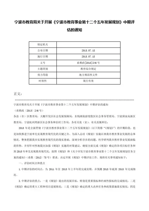 宁波市教育局关于开展《宁波市教育事业第十二个五年发展规划》中期评估的通知-甬教政[2013]246号