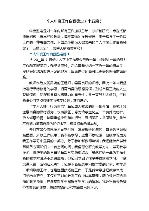 个人年度工作自我鉴定（十五篇大全）