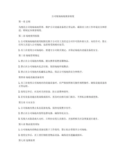 公司现场场地规章制度