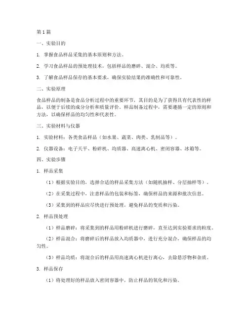 食品样品制备实验报告(3篇)