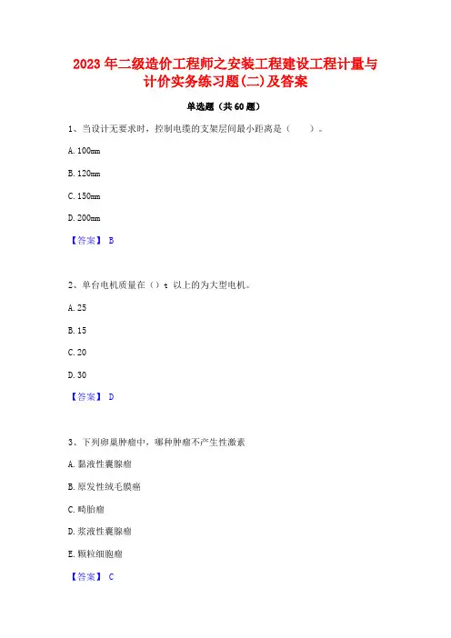 2023年二级造价工程师之安装工程建设工程计量与计价实务练习题(二)及答案