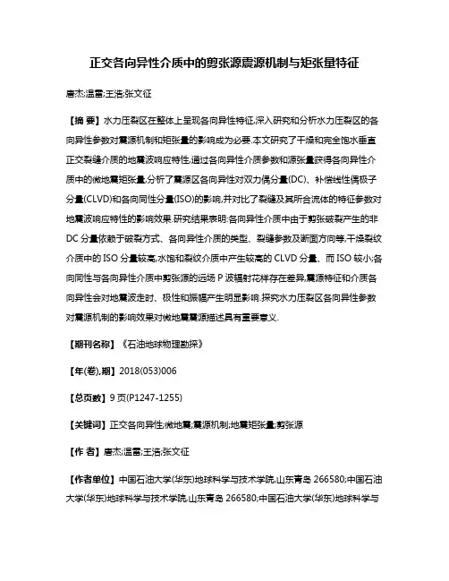 正交各向异性介质中的剪张源震源机制与矩张量特征